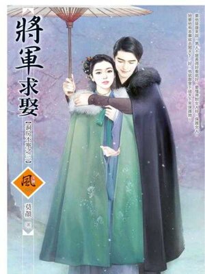cover image of 將軍求娶